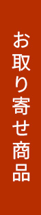 お取り寄せ商品