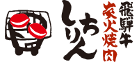 飛騨牛と鶏ちゃんがお値打ちな店 炭火焼肉しちりん