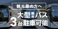 観光業の方へ：大型観光バス3台駐車可能